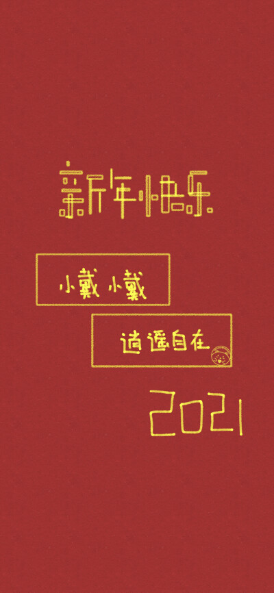 新年快乐 姓氏壁纸 [ 小丁 小袁 小玉 小方 小贾 小何 小韩 小戴 小谢 ] [ 作图软件=电脑Photoshop ]（底图和文素大多来源网络，侵删。） [禁改禁商，可转载可分享需注明作者+出处~谢谢大家支持和喜欢。] 【无水印文…