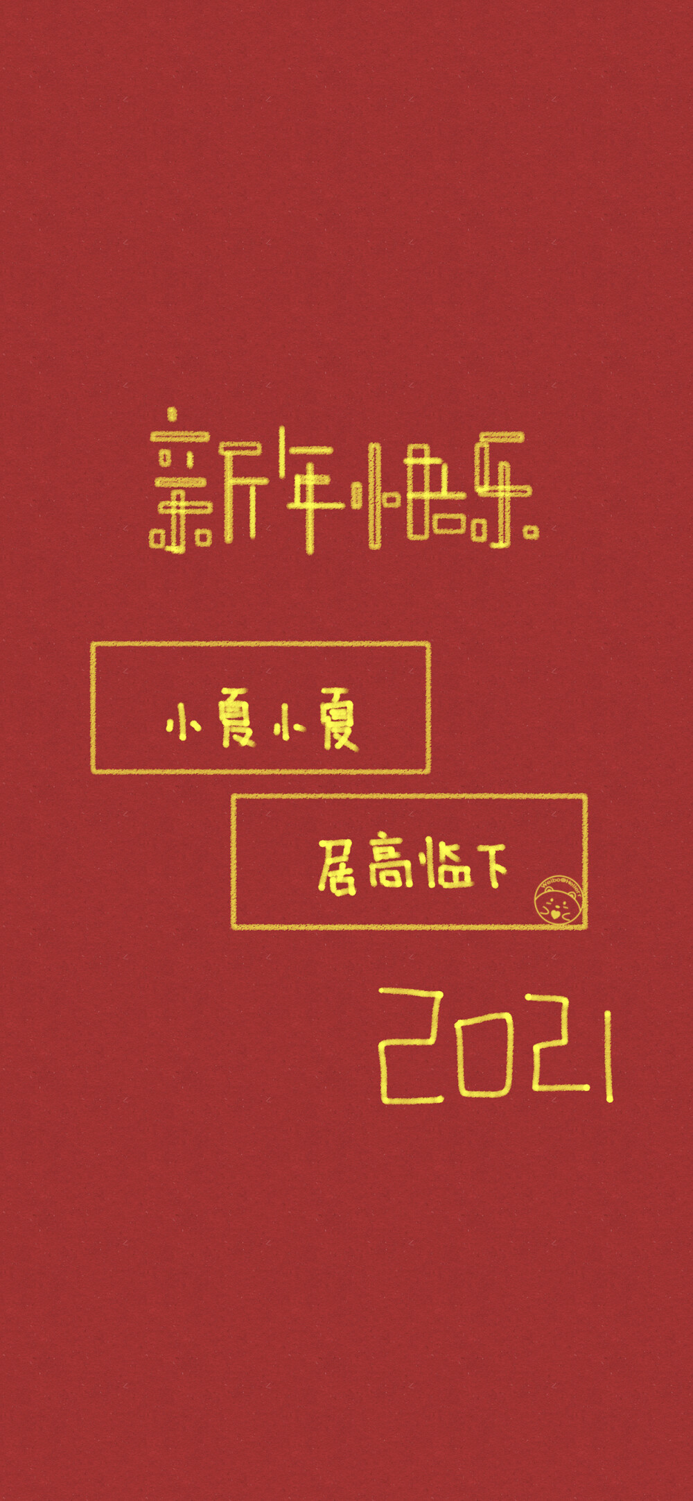 新年快乐 姓氏壁纸 [ 小卢 小闫 小柳 小夏 小娜 小婷 小曹 小蕾 小徐 ] [ 作图软件=电脑Photoshop ]（底图和文素大多来源网络，侵删。） [禁改禁商，可转载可分享需注明作者+出处~谢谢大家支持和喜欢。] 【无水印文字壁纸获取：看简介。唯一id：Hellerr】