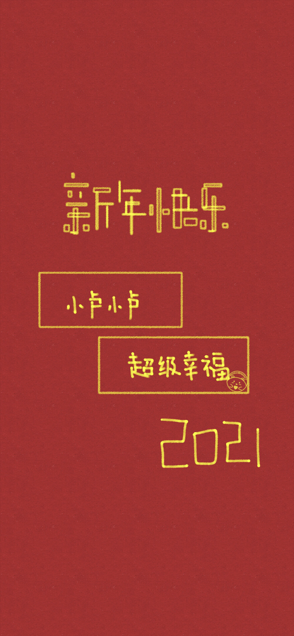 新年快乐 姓氏壁纸 [ 小卢 小闫 小柳 小夏 小娜 小婷 小曹 小蕾 小徐 ] [ 作图软件=电脑Photoshop ]（底图和文素大多来源网络，侵删。） [禁改禁商，可转载可分享需注明作者+出处~谢谢大家支持和喜欢。] 【无水印文字壁纸获取：看简介。唯一id：Hellerr】