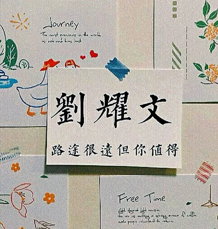 刘耀文手写背景图