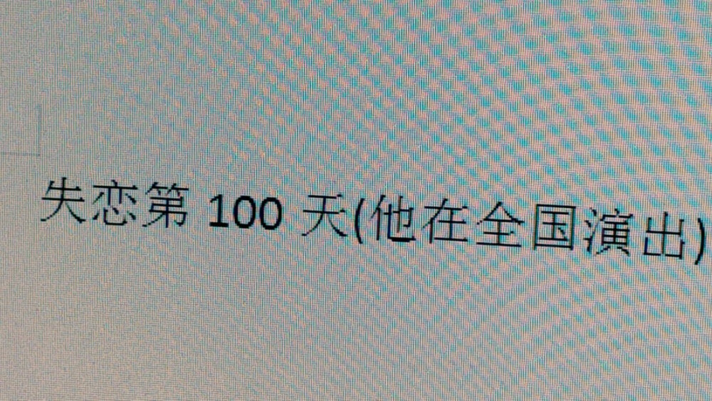  #相遇十六歲的冬天 最後散于十八歲的夏天
校園*他喜歡把我堵在 角落 樓梯間 樹前 吻吻我溫軟的唇倒是羞紅了臉，得了便宜還賣乖。
但是在十八歲那年的夏天 我們還是分開了，后來我再見到他是兩年后機場 他被眾多人圍在中央，少年還未脫去稚氣，閃爍的目光如炬，最終落在我的身上，我也知道，我們的之間的距離，耗費整個青春也無法逾越。
就像是十八歲那年 我們都想極力的奔向對方。
#主唱田柾國*愛人