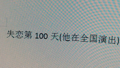  #相遇十六歲的冬天 最後散于十八歲的夏天
校園*他喜歡把我堵在 角落 樓梯間 樹前 吻吻我溫軟的唇倒是羞紅了臉，得了便宜還賣乖。
但是在十八歲那年的夏天 我們還是分開了，后來我再見到他是兩年后機場…