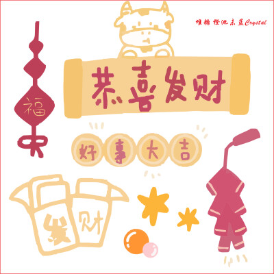 新年手账素材 二转注明堆糖橙池未蓝Crystal
提前祝各位宝贝新年快乐！