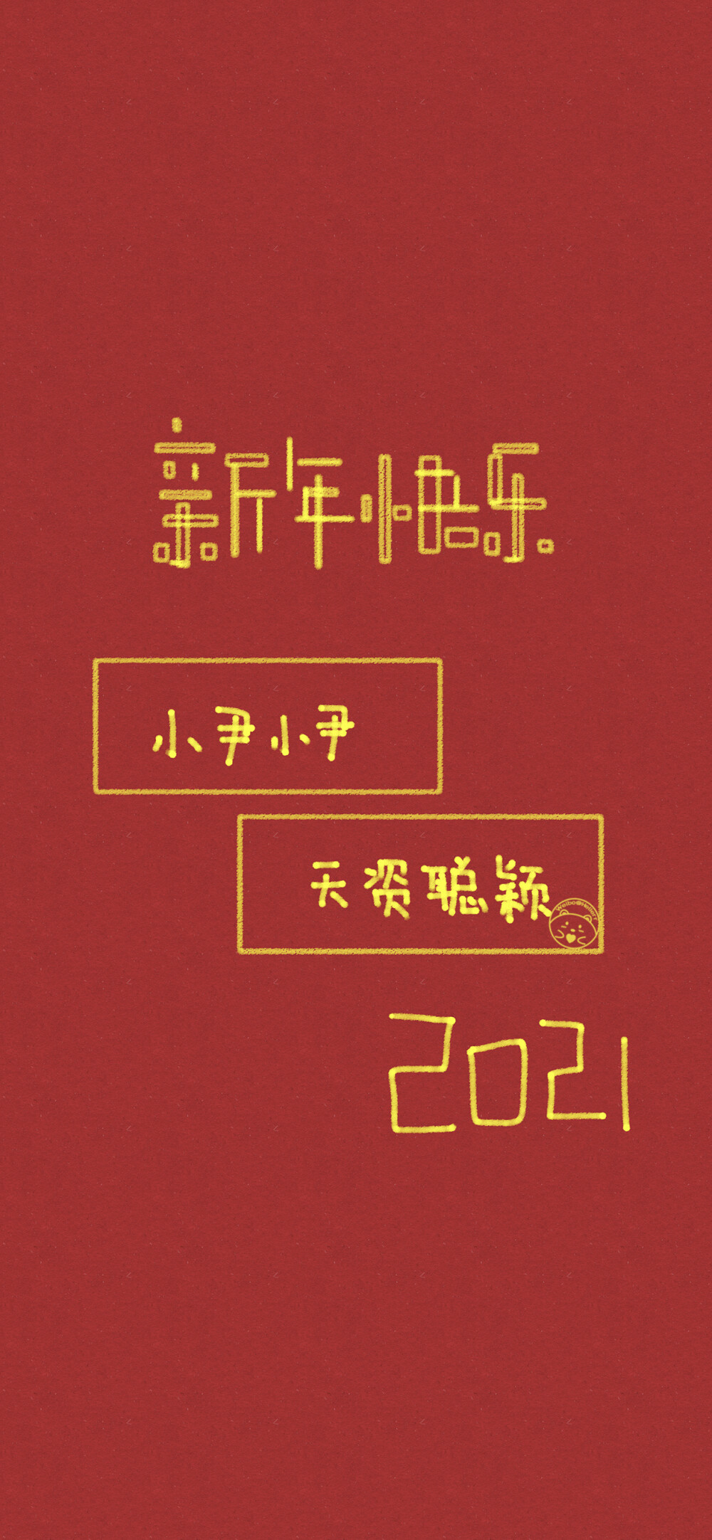 新年快乐 姓氏壁纸 [ 小苏 小罗 小尹 小葛 小慕 小廉 小施 小冯 小梁 ] [ 作图软件=电脑Photoshop ]（底图和文素大多来源网络，侵删。） [禁改禁商，可转载可分享需注明作者+出处~谢谢大家支持和喜欢。] 【无水印文字壁纸获取：看简介。唯一id：Hellerr】