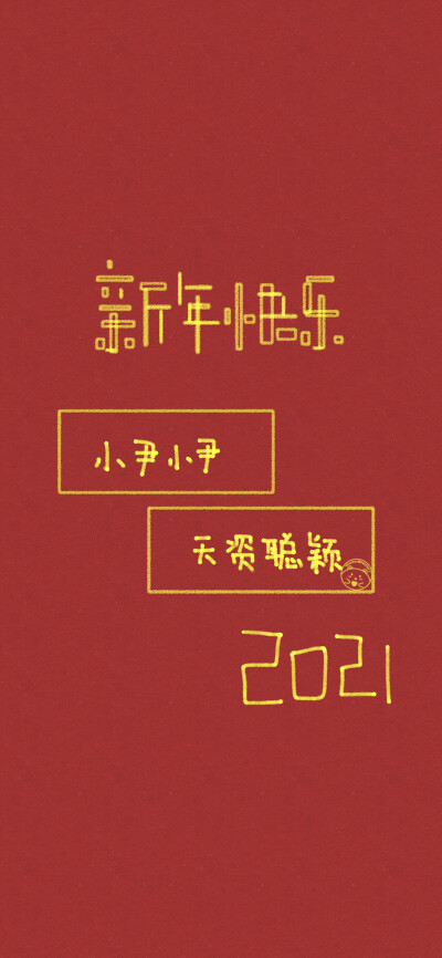 新年快乐 姓氏壁纸 [ 小苏 小罗 小尹 小葛 小慕 小廉 小施 小冯 小梁 ] [ 作图软件=电脑Photoshop ]（底图和文素大多来源网络，侵删。） [禁改禁商，可转载可分享需注明作者+出处~谢谢大家支持和喜欢。] 【无水印文…