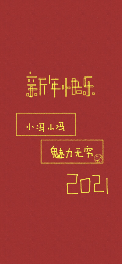 新年快乐 姓氏壁纸 [ 小苏 小罗 小尹 小葛 小慕 小廉 小施 小冯 小梁 ] [ 作图软件=电脑Photoshop ]（底图和文素大多来源网络，侵删。） [禁改禁商，可转载可分享需注明作者+出处~谢谢大家支持和喜欢。] 【无水印文…