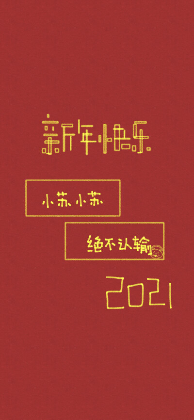 新年快乐 姓氏壁纸 [ 小苏 小罗 小尹 小葛 小慕 小廉 小施 小冯 小梁 ] [ 作图软件=电脑Photoshop ]（底图和文素大多来源网络，侵删。） [禁改禁商，可转载可分享需注明作者+出处~谢谢大家支持和喜欢。] 【无水印文…