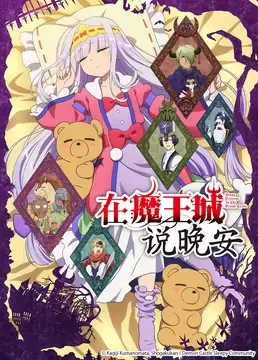 《在魔王城说晚安》第一季