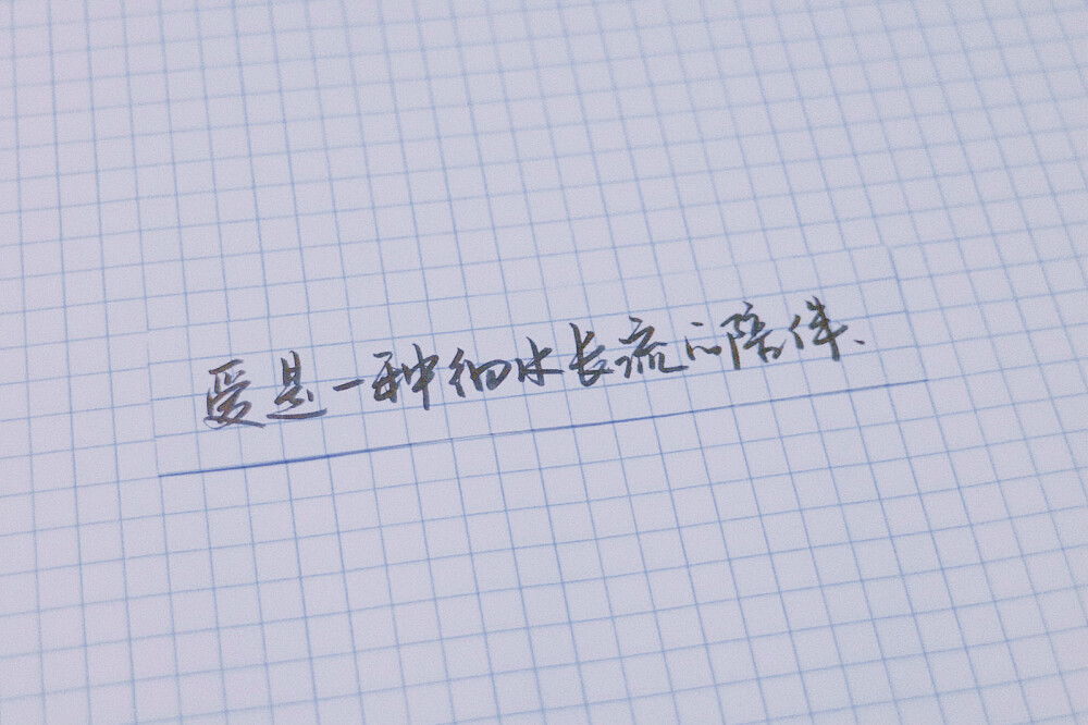 原创 手写 文字 句子 温暖 治愈 诗经 正能量 情书 情诗 表白 告白by@SUN了个晒