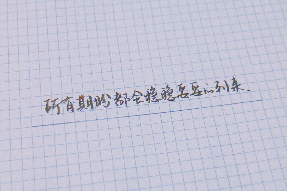 原创 手写 文字 句子 温暖 治愈 诗经 正能量 情书 情诗 表白 告白by@SUN了个晒