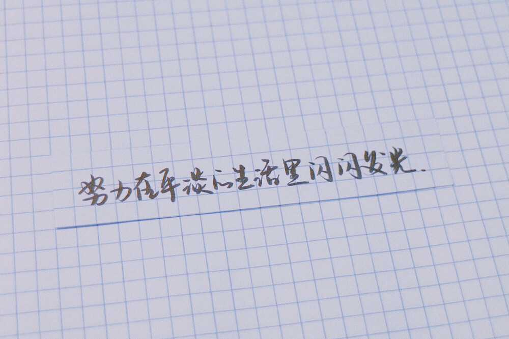 原创 手写 文字 句子 温暖 治愈 诗经 正能量 情书 情诗 表白 告白by@SUN了个晒