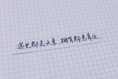 原创 手写 文字 句子 温暖 治愈 诗经 正能量 情书 情诗 表白 告白by@SUN了个晒