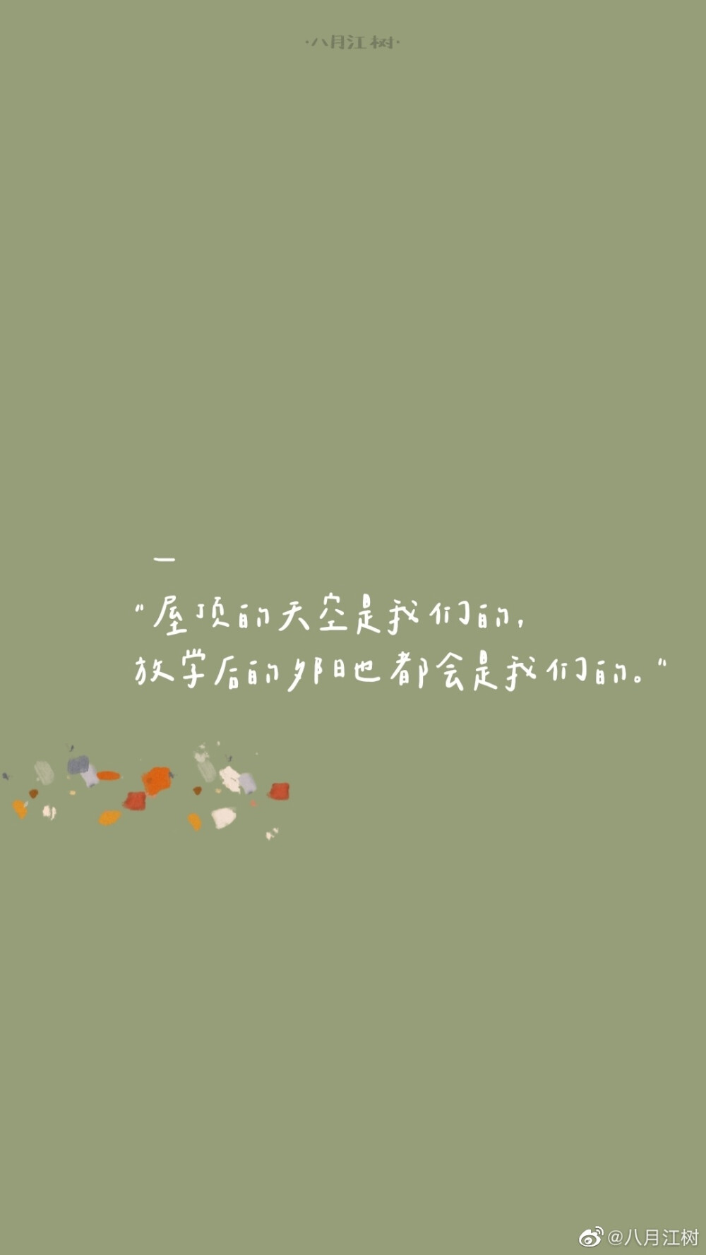 分享一些我2020年喜欢的文字给大家
「在冬天里埋下的梦
明年春天会开花的吧」
/
祝大家2021年万事胜意，喜乐长安。
咳咳 新年壁纸可以换起来啦！！！！！
©️@八月江树
文案来源@德卡先生的信箱 和网络
#手机壁纸##新年壁纸# ​