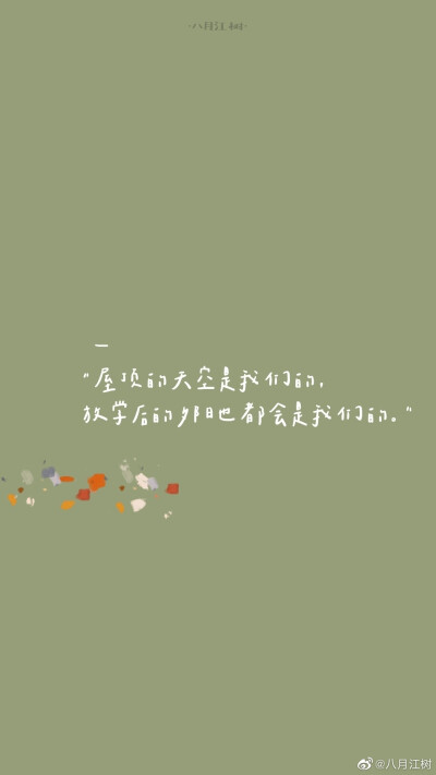 分享一些我2020年喜欢的文字给大家
「在冬天里埋下的梦
明年春天会开花的吧」
/
祝大家2021年万事胜意，喜乐长安。
咳咳 新年壁纸可以换起来啦！！！！！
©️@八月江树
文案来源@德卡先生的信箱 和网络
#…