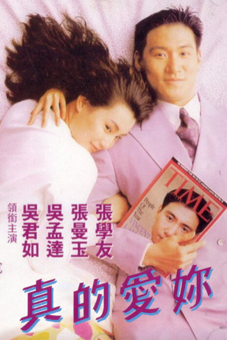 《真的爱你》1992年 中国香港 由谭朗昌导演，张学友、张曼玉主演。影片讲述了年轻富豪林俊杰与安琪的爱情故事。