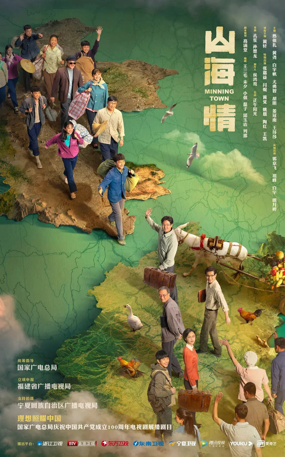 《山海情》是由孔笙、孙墨龙执导，黄轩领衔主演，张嘉益、闫妮 、黄觉、姚晨、陶红、王凯特别出演，热依扎、黄尧、白宇帆、尤勇智、胡明、姜冠南 、王莎莎、祖峰主演的脱贫攻坚剧。该剧讲述了二十世纪九十年代以来，西海固的人民和干部们响应国家扶贫政策的号召，完成异地搬迁，在福建的对口帮扶下，通过辛勤劳动和不懈探索，将风沙走石的“干沙滩”建设成寸土寸金的“金沙滩”的故事。