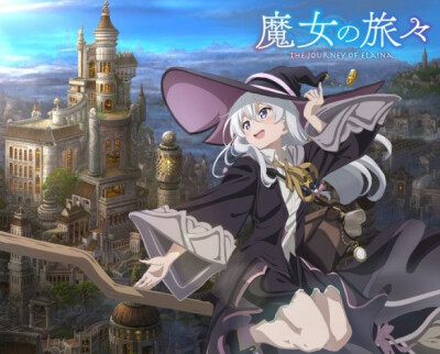 《魔女之旅》第一季