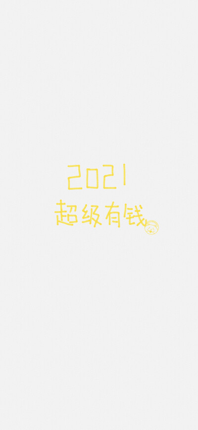 2021美梦成真 2021平安喜乐 2021前程似锦 2021一切顺利 2021对自己 2021无病无灾 2021超级有钱 2021全糖去冰 2021牛年大吉[ 作图软件=电脑Photoshop ]（底图和文素大多来源网络，侵删。） [禁改禁商，可转载可分享需…