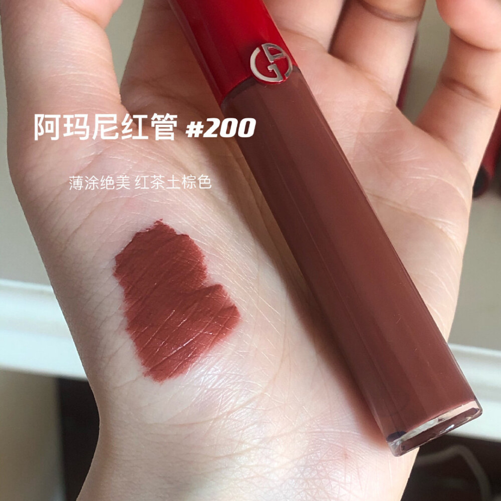 阿瑪尼紅管#200