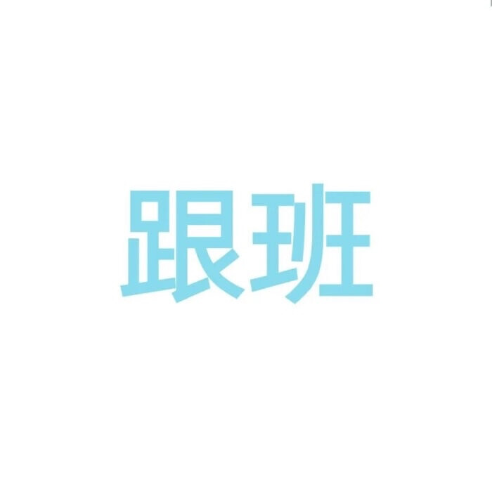 情侣