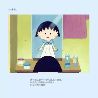 你是我心中永远的小丸子~