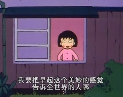 你是我心中永远的小丸子~