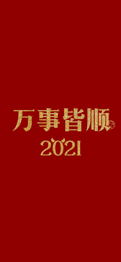 2021 新年快乐 牛年大吉 万事皆顺 逢考必过 超级快乐 平安喜乐 财源滚滚 步步高升 新春大吉[ 作图软件=电脑Photoshop ]（底图和文素大多来源网络，侵删。） [禁改禁商，可转载可分享需注明作者+出处~谢谢大家支持和…