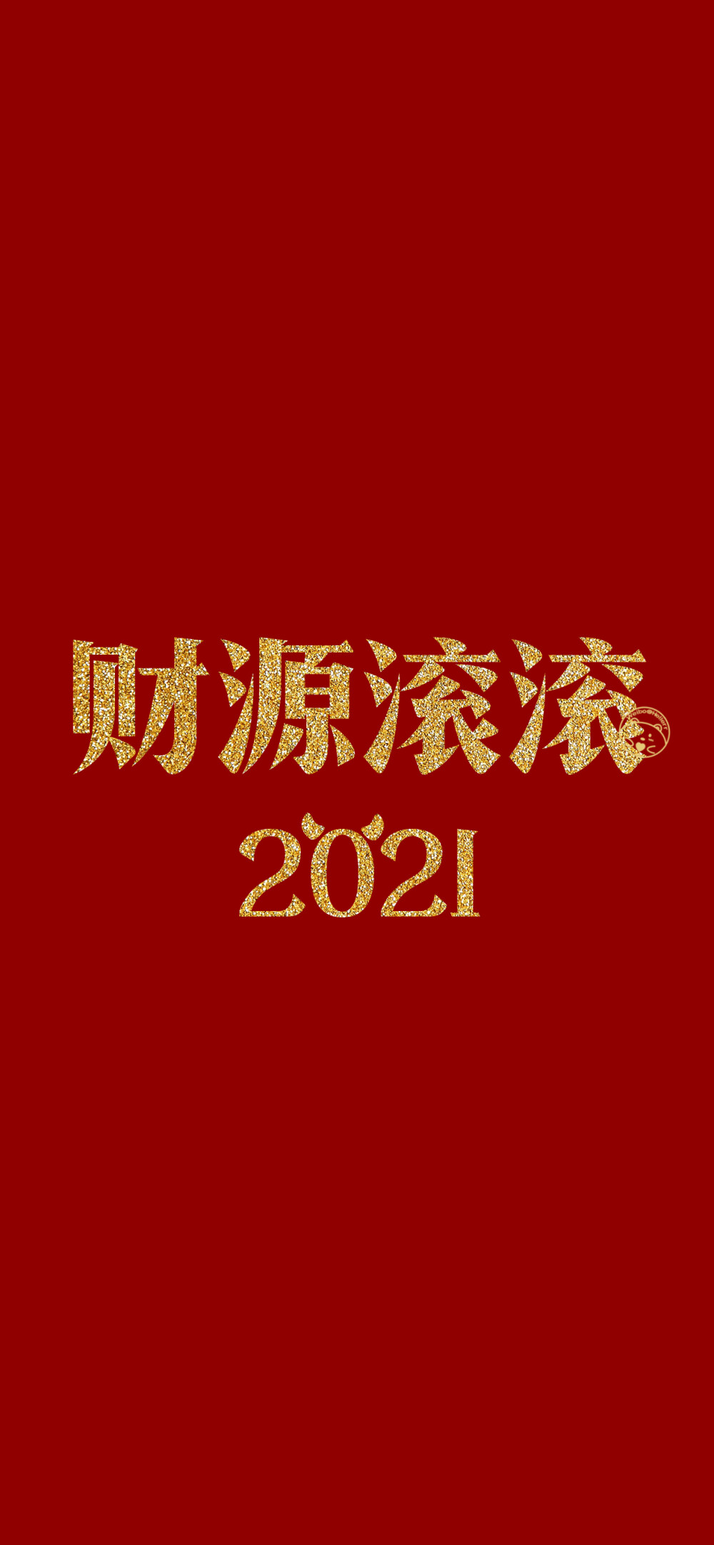 2021 新年快乐 牛年大吉 万事皆顺 逢考必过 超级快乐 平安喜乐 财源滚滚 步步高升 新春大吉[ 作图软件=电脑Photoshop ]（底图和文素大多来源网络，侵删。） [禁改禁商，可转载可分享需注明作者+出处~谢谢大家支持和喜欢。] 【无水印文字壁纸获取：看简介。唯一id：Hellerr】