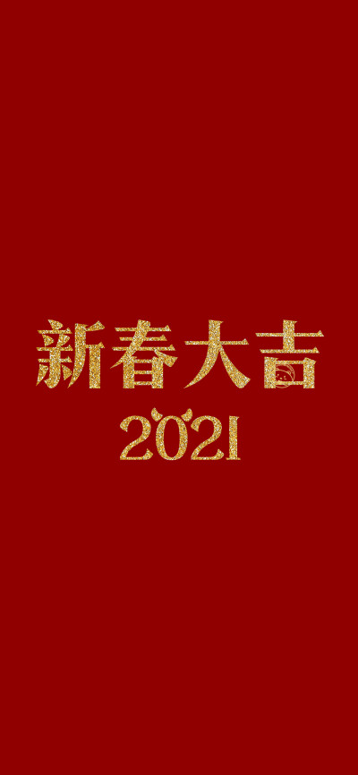 2021 新年快乐 牛年大吉 万事皆顺 逢考必过 超级快乐 平安喜乐 财源滚滚 步步高升 新春大吉[ 作图软件=电脑Photoshop ]（底图和文素大多来源网络，侵删。） [禁改禁商，可转载可分享需注明作者+出处~谢谢大家支持和…