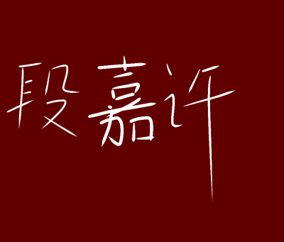 段老狗～
人间理想