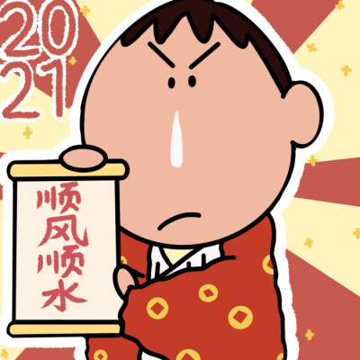 蜡笔小新2021新年头像