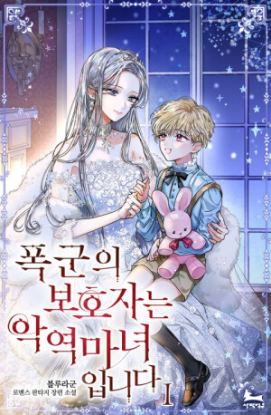 폭군의 보호자는 악역 마녀입니다

