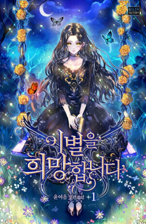 이별을 희망합니다

