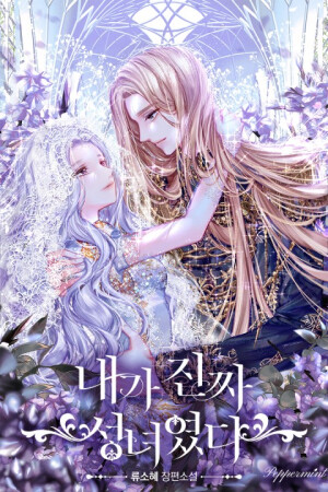 사실은 내가 진짜였다 