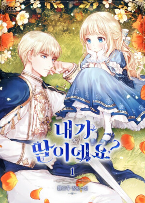 내가 딸이에요?