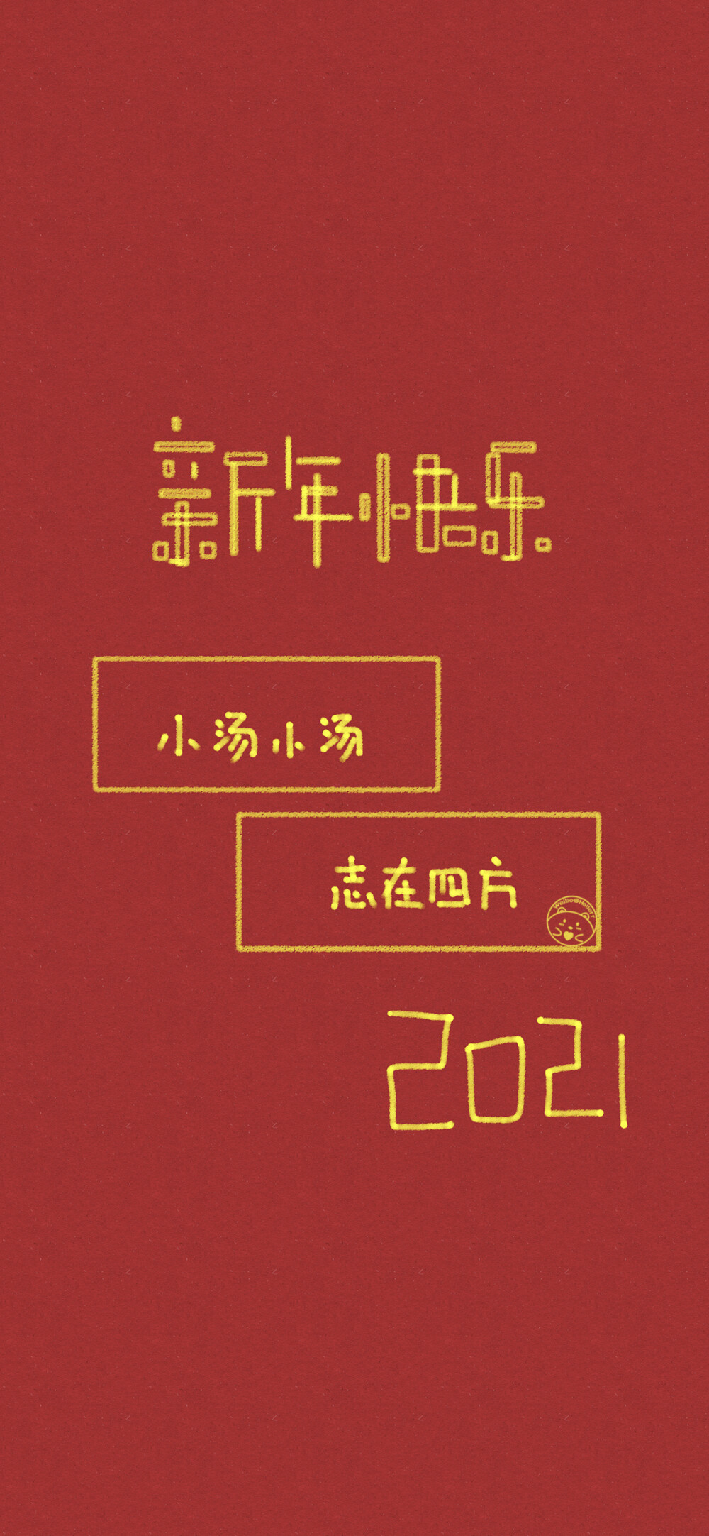 新年快乐 姓氏壁纸 [ 小兰 小汤 小雅 小宾 小凤 小冰小玲 小初 小侯 ] ​​​​[ 作图软件=电脑Photoshop ]（底图和文素大多来源网络，侵删。） [禁改禁商，可转载可分享需注明作者+出处~谢谢大家支持和喜欢。] 【无水印文字壁纸获取：看简介。唯一id：Hellerr】