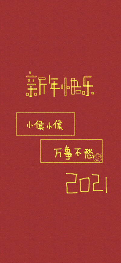 新年快乐 姓氏壁纸 [ 小兰 小汤 小雅 小宾 小凤 小冰小玲 小初 小侯 ] ​​​​[ 作图软件=电脑Photoshop ]（底图和文素大多来源网络，侵删。） [禁改禁商，可转载可分享需注明作者+出处~谢谢大家支持和喜欢。] 【无…