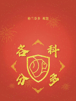 新年快乐❤️