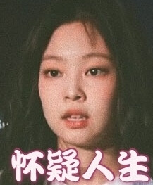 jennie表情包