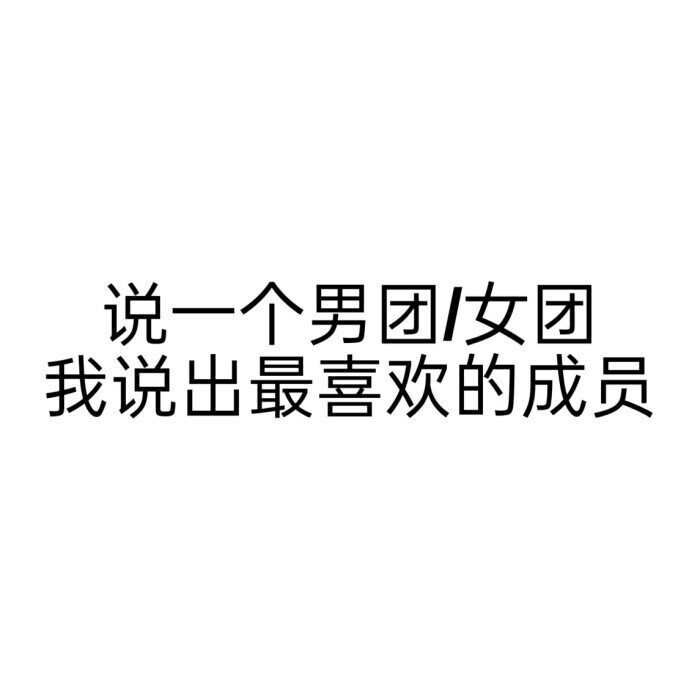 来个互动吧，图偷朴泫滴。