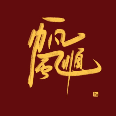  新年祝福语背景图
