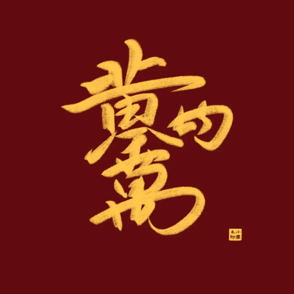  新年祝福语背景图
