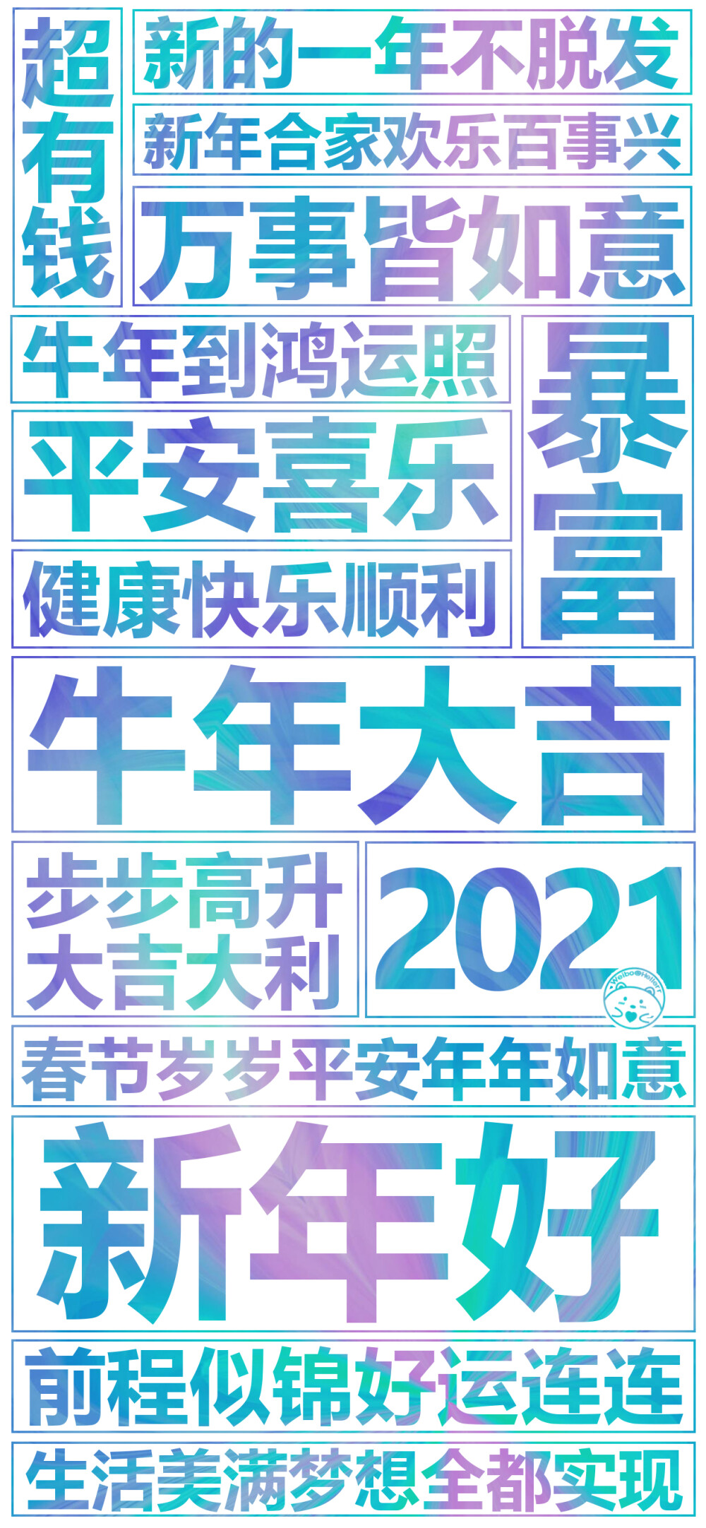 预祝大家 牛年大吉 新年好 新的一年合家欢乐不脱发，平安喜乐，健康快乐顺利，步步高升大吉大利，前程似锦好运连连，生活美满梦想成真，顺顺利利一夜暴富~ ????[ 作图软件=电脑Photoshop ]（底图和文素大多来源网络，侵删。） [禁改禁商，可转载可分享需注明作者+出处~谢谢大家支持和喜欢。] 【无水印文字壁纸获?。嚎醇蚪椤Ｎㄒ籭d：Hellerr】