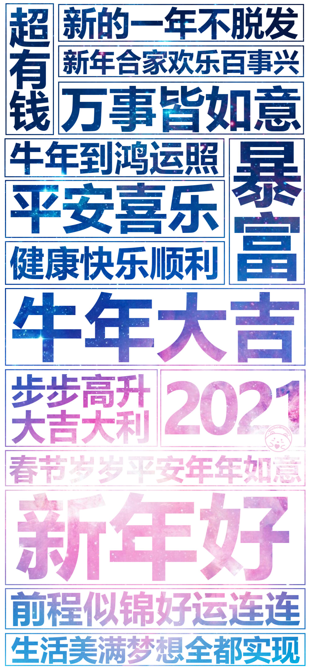 预祝大家 牛年大吉 新年好 新的一年合家欢乐不脱发，平安喜乐，健康快乐顺利，步步高升大吉大利，前程似锦好运连连，生活美满梦想成真，顺顺利利一夜暴富~ ????[ 作图软件=电脑Photoshop ]（底图和文素大多来源网络，侵删。） [禁改禁商，可转载可分享需注明作者+出处~谢谢大家支持和喜欢。] 【无水印文字壁纸获?。嚎醇蚪椤Ｎㄒ籭d：Hellerr】