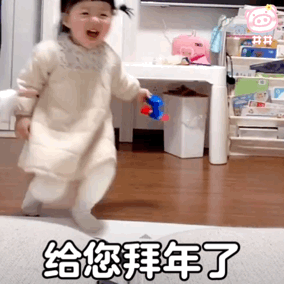新年表情包安排上了
给您拜年啦！