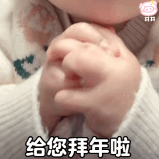 新年表情包安排上了
给您拜年啦！