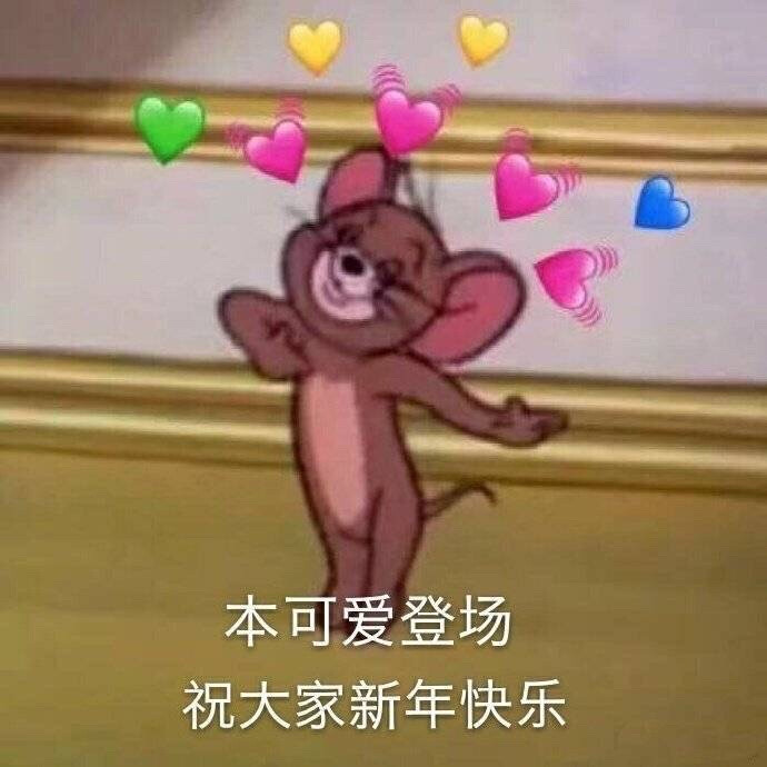 过年好