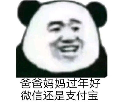 过年好