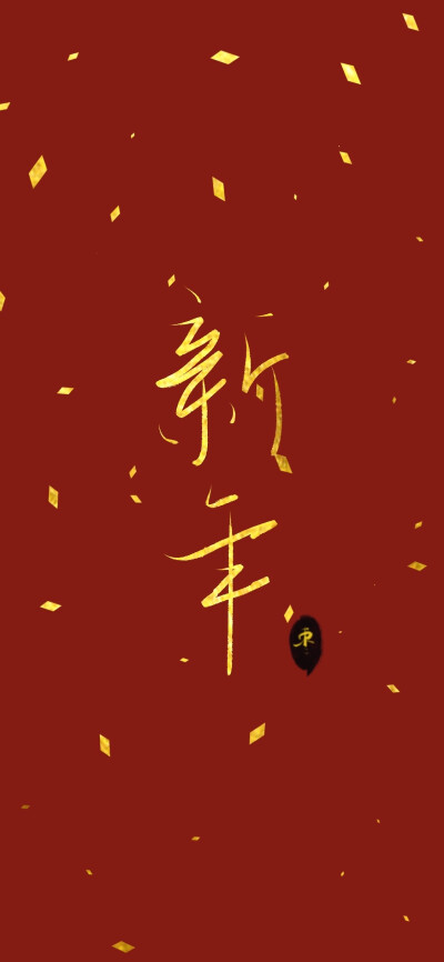 新年壁纸
春节壁纸
恭祝大家，新年好！春节快乐！