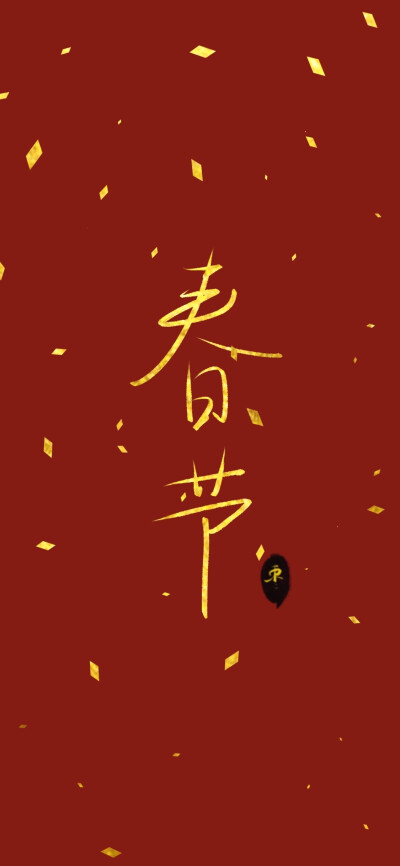 新年壁纸
春节壁纸
恭祝大家，新年好！春节快乐！